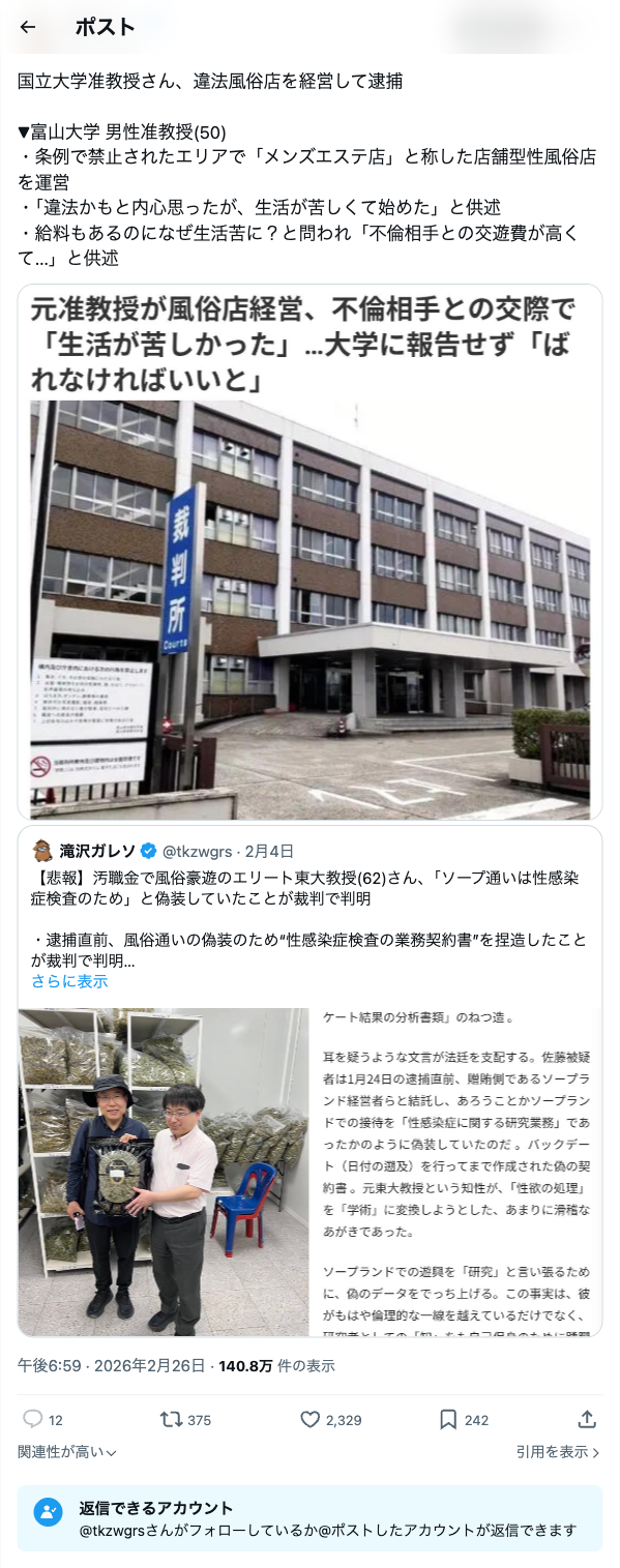 富山大学准教授が違法風俗店を経営して逮捕されたニュースのツイート