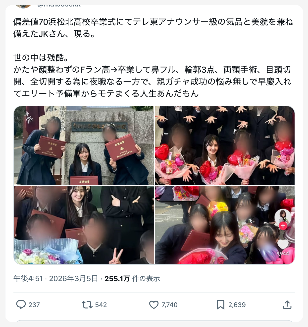 偏差値70の浜松北高校卒業式の美人JKと、Fラン高から夜職で整形資金を稼ぐ現実の格差について述べたツイート、卒業式の写真付き