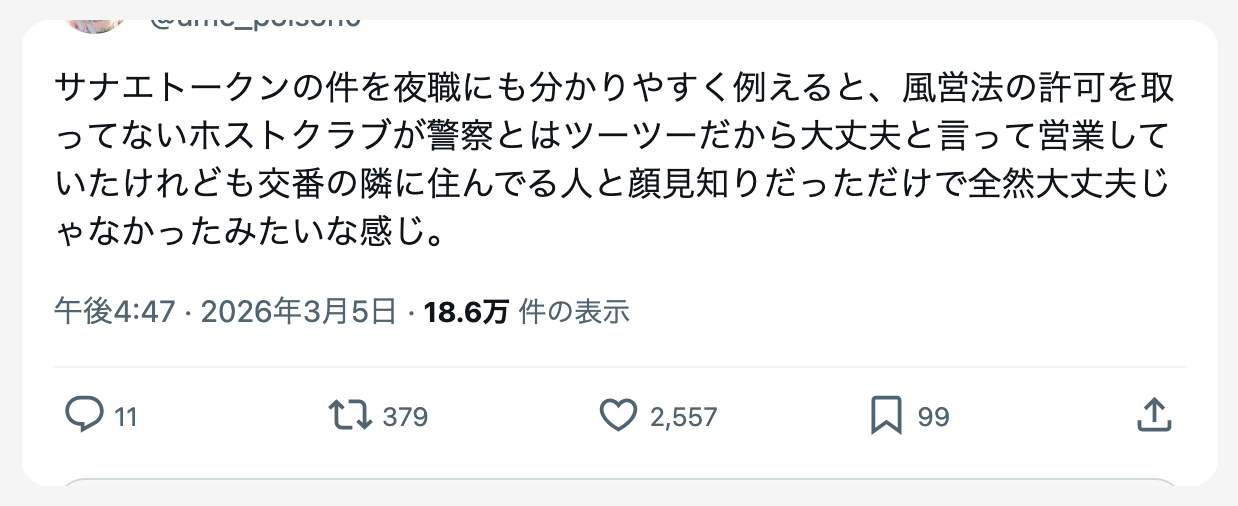 サナエトークンの件を夜職に例えて、風営法の許可を取ってないホストクラブが警察とツーツーだから大丈夫と言って営業していたが交番の隣の人と顔見知りだっただけで全然大丈夫じゃなかったと説明するツイート