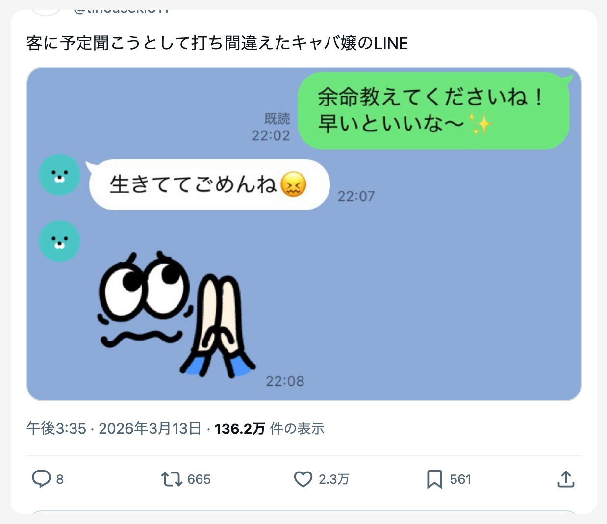 キャバ嬢のLINEメッセージのスクリーンショット。予定を聞く文面で打ち間違いがあり、おかしな内容になっている画像。