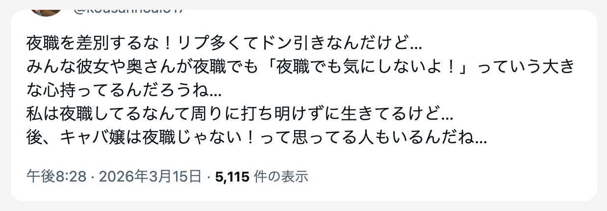 夜職を差別するな！リプ多くてドン引きなんだけど…みんな彼女や奥さんが夜職でも「夜職でも気にしないよ！」っていう大きな心持ってるんだろうね…私は夜職してるなんて周りに打ち明けずに生きてるけど…後、キャバ嬢は夜職じゃない！って思ってる人もいるんだね…とツイートした画面