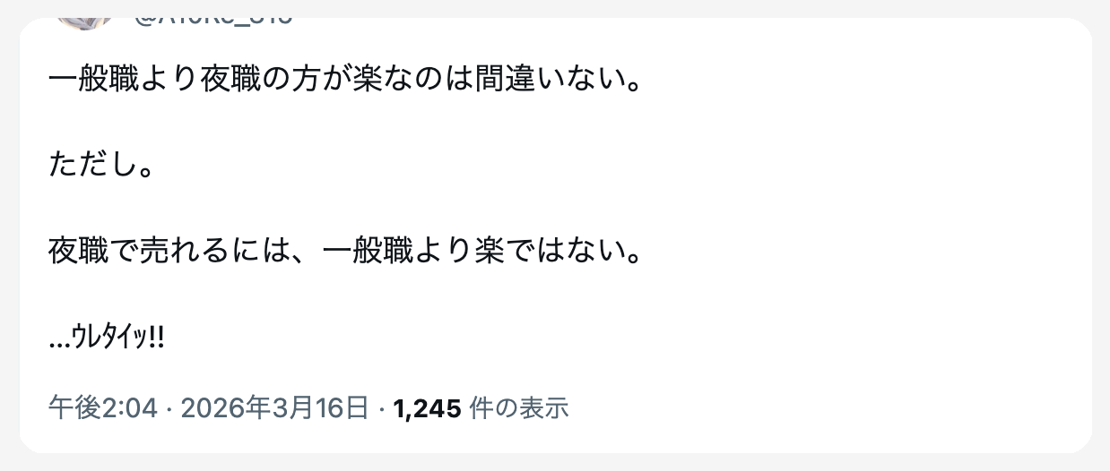 一般職より夜職の方が楽なのは間違いない。ただし。夜職で売れるには、一般職より楽ではない。…ｳﾚﾀｲｯ!!とツイートした画面