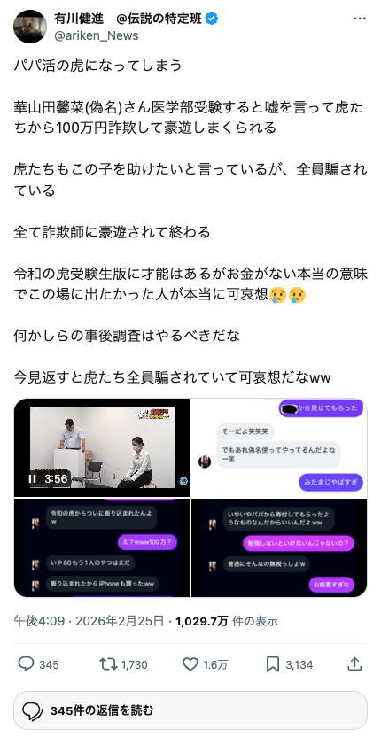 令和の虎受験生版でパパ活詐欺が発覚したツイート