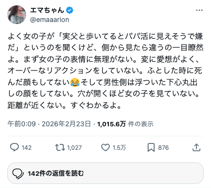 実父と歩くとパパ活に見える問題のツイート