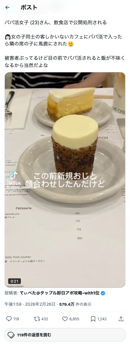 パパ活女子がカフェで公開処刑される動画のツイート